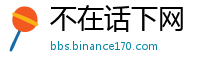 不在话下网